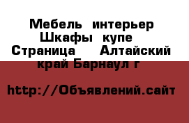 Мебель, интерьер Шкафы, купе - Страница 2 . Алтайский край,Барнаул г.